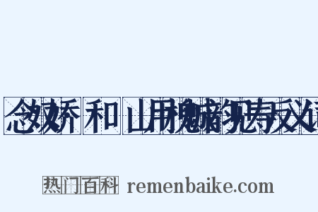 念奴娇·和臞山用槐城韵见寿反义词是什么意思的图片